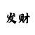 金万城